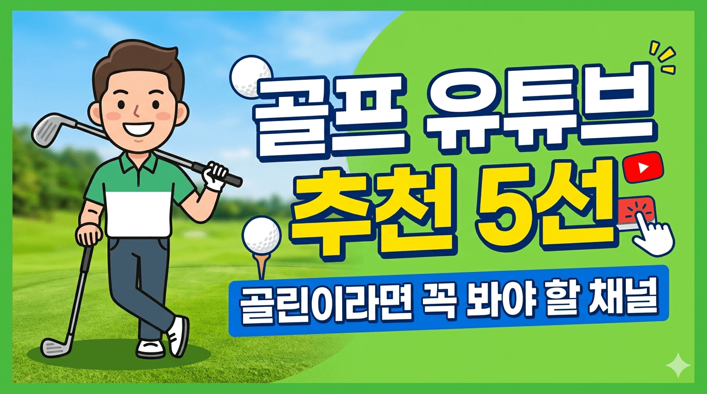 골프 유튜브 추천 5선
